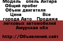  › Модель ­ опель Антара › Общий пробег ­ 150 000 › Объем двигателя ­ 2 › Цена ­ 500 000 - Все города Авто » Продажа легковых автомобилей   . Амурская обл.